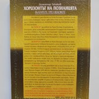 Книга Хоризонтът на познанията - Димитър Табаков 1999 г., снимка 3 - Други - 37671720