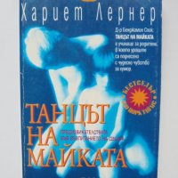 Книга Танцът на майката Предизвикателствата във възпитанието на децата - Хариет Лернер 1999 г., снимка 1 - Други - 38184051