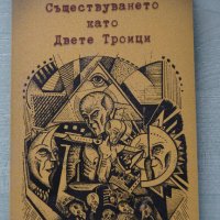 Съществуването като двете Троици, снимка 1 - Българска литература - 43895335