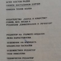 Обемисти речници Българо френски и Френско български, снимка 2 - Чуждоезиково обучение, речници - 33043800