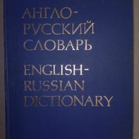 Англо-Руски речник., снимка 1 - Чуждоезиково обучение, речници - 38428471