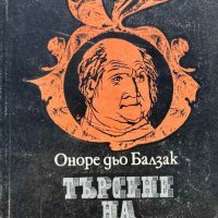 Търсене на абсолютното - Оноре дьо Балзак, снимка 1 - Художествена литература - 43376317