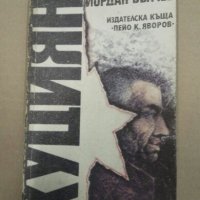 Продавам книга " Куциян" , снимка 1 - Специализирана литература - 26935512