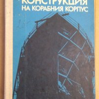 Конструкция на корабния корпус  Учебник  Ст.Деков, снимка 1 - Специализирана литература - 43919143