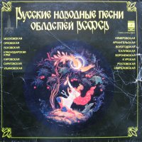 РУСКИ НАРОДНИ ПЕСНИ, снимка 1 - Грамофонни плочи - 32812197