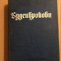 Буденброкови Упадък на едно семейство Томас Ман, снимка 1 - Художествена литература - 34818182