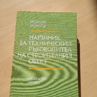 Наръчник за техническия ръководител на строителния обект, снимка 1 - Специализирана литература - 43448303