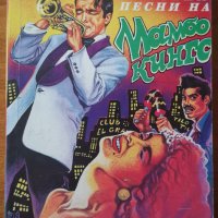 Забавните любовни песни на Мамбо Кингс,Оскар Ихуелос,Плеяда,1993г.448стр., снимка 1 - Художествена литература - 40498481