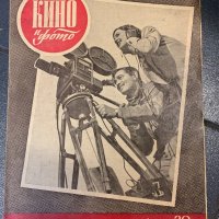 Стари Списания КИНО И ФОТО  от 1946 г., снимка 1 - Антикварни и старинни предмети - 35032633