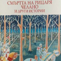Смъртта на рицаря Челано и други истории - Теофано Калояни, снимка 1 - Художествена литература - 40063011