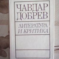 Литература и критика, Чавдар Добрев, София, 1988
