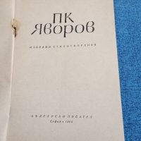 Яворов - стихотворения , снимка 7 - Българска литература - 43945237