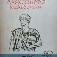 Александър Македонски Борис Чолпанов, снимка 1 - Художествена литература - 29022721