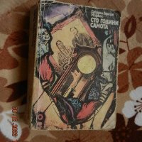 Габриел Гарсия Маркес - Сто години самота, снимка 1 - Художествена литература - 43595574