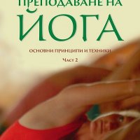 Преподаване на йога. Основни принципи и техники. Част 1-2, снимка 2 - Други - 26553192