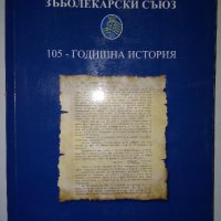 Български зъболекърски съюз - 105 годишна история, снимка 1 - Специализирана литература - 33395133