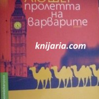 Пролетта на варварите, снимка 1 - Художествена литература - 40510094