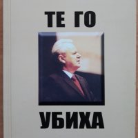 Те го убиха, Велко Вълканов, снимка 1 - Други - 38042173