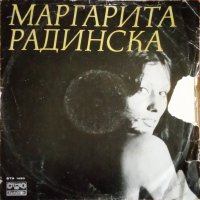 Грамофонни плочи. Маргарита Радинска, снимка 1 - Грамофонни плочи - 40668676