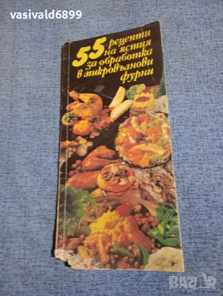 "55 рецепти за микровълнова фурна", снимка 1