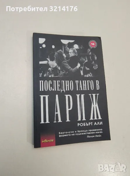 Последно танго в Париж - Робърт Али , снимка 1
