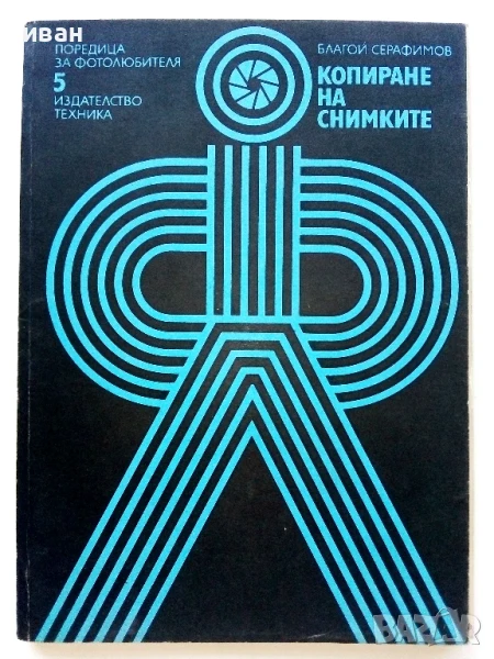 Копиране на снимки - Благой Серафимов - 1983г., снимка 1