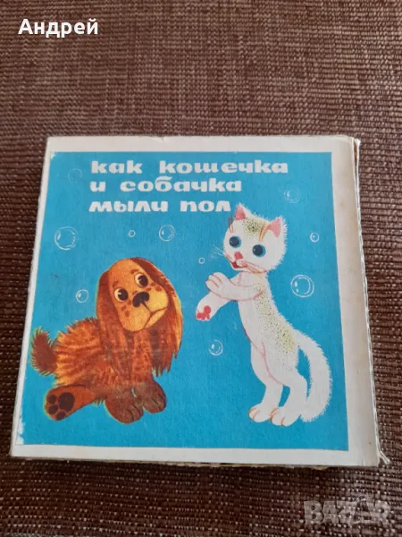 Филм за прожекционен апарат Как Кошечка и Собачка мьили пол, снимка 1