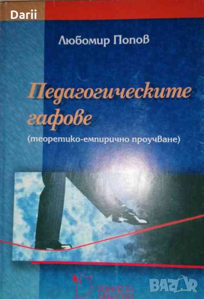 Педагогическите гафове .Теоретико-емпирично проучване- Любомир Попов, снимка 1