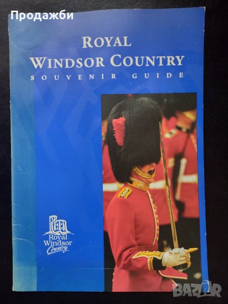 Сувенирен пътеводител на английски език "Royal Windsor Country", снимка 1