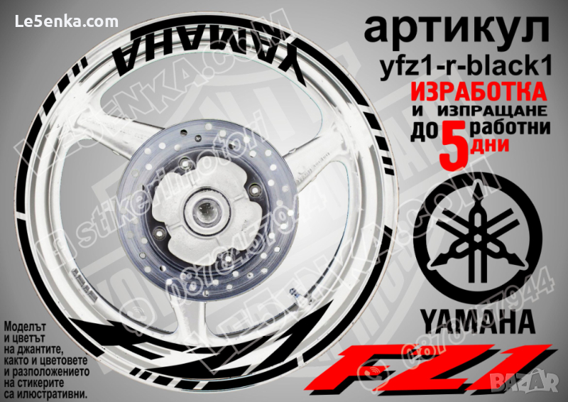 Yamaha FZ1 кантове и надписи за джанти yfz1-r-black1, снимка 1