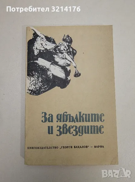 За ябълките и звездите - Сборник, снимка 1