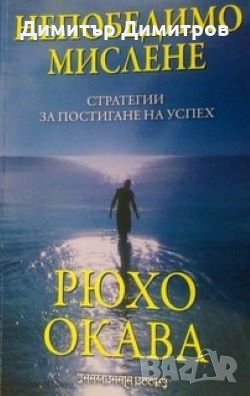 Непобедимо мислене. Стратегии за постигане на успех Рюхо Окава, снимка 1