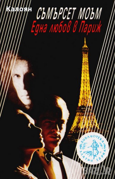 Съмърсет Моъм - Една любов в Париж (1992), снимка 1