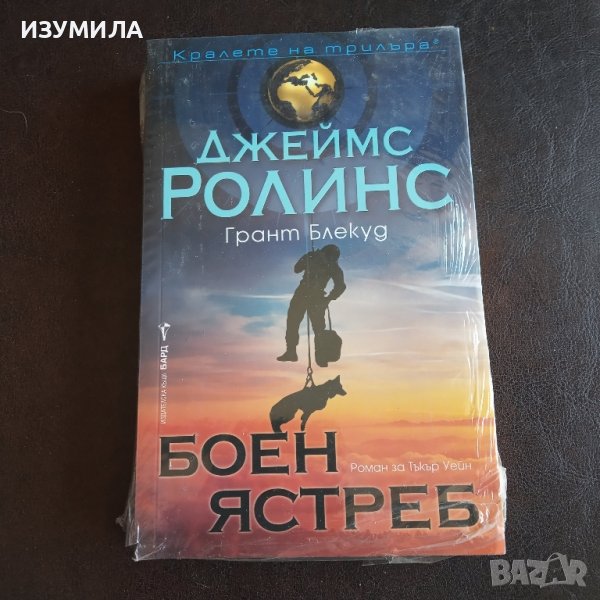 "Боен ястреб"- Джеймс Ролинс , снимка 1