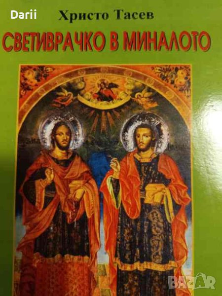 Светиврачко в миналото, снимка 1