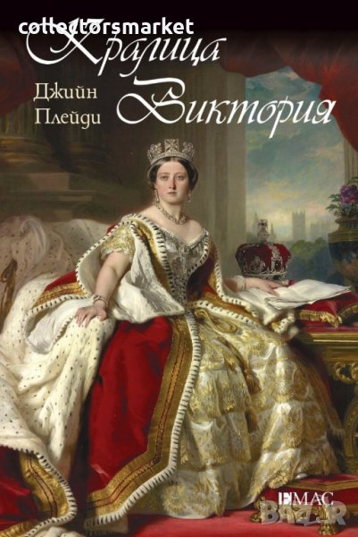 Кралица Виктория, снимка 1