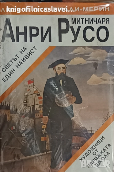 Лизе и Ото Биали-Мерин - Анри Русо – митничаря (1993)(Художници от парижката школа), снимка 1