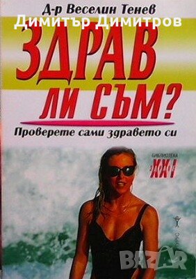 Здрав ли съм Веселин Тенев, снимка 1