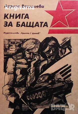 Книга за бащата Лариса Василиева, снимка 1