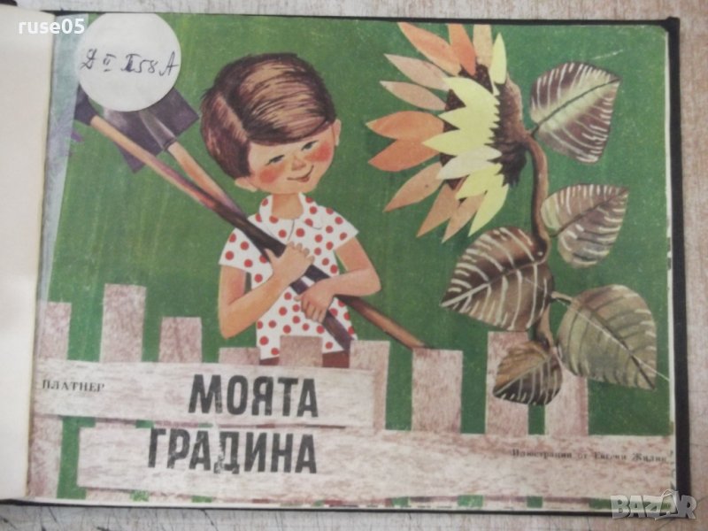 Книга "Моята градина - А. Платнер" - 16 стр., снимка 1