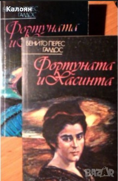 Бенито Перес Галдос - Фортуната и Хасинта. Том 1-2 (1991), снимка 1