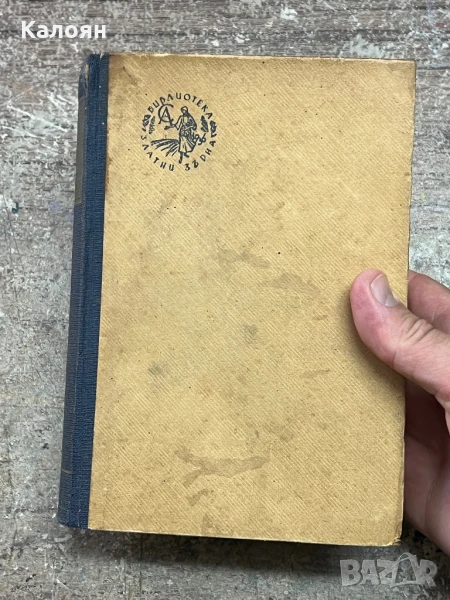 Стефан Цвайг - Романът на един живот - Балзак- 1947, снимка 1