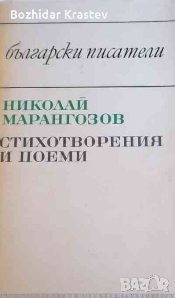 Стихотворения и поеми Николай Марангозов, снимка 1