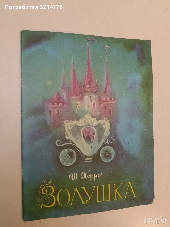 Золушка - Шарль Перро (1976), снимка 1