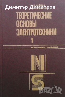 Теоретические основы электротехники в двух томах. Том 1-2 Л. Р. Нейман, снимка 1