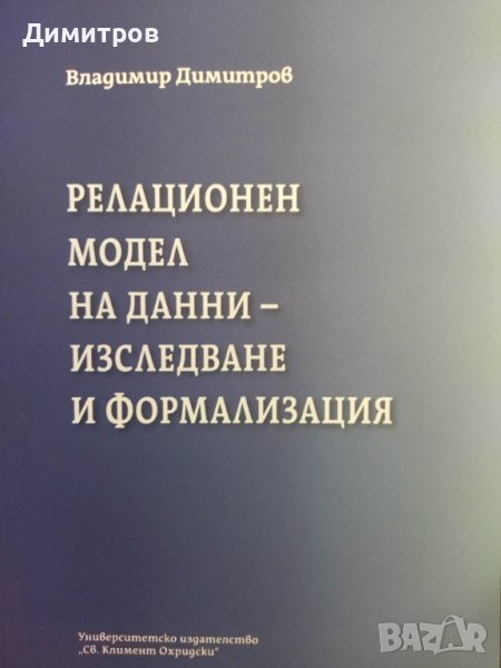 Релационен модел на данни- изследване и формализация, снимка 1