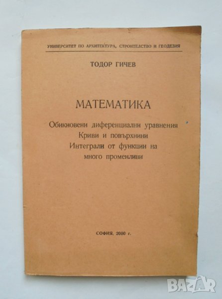 Книга Математика: Обикновени диференциални уравнения; Криви и повърхнини.. Тодор Гичев 2000 г., снимка 1