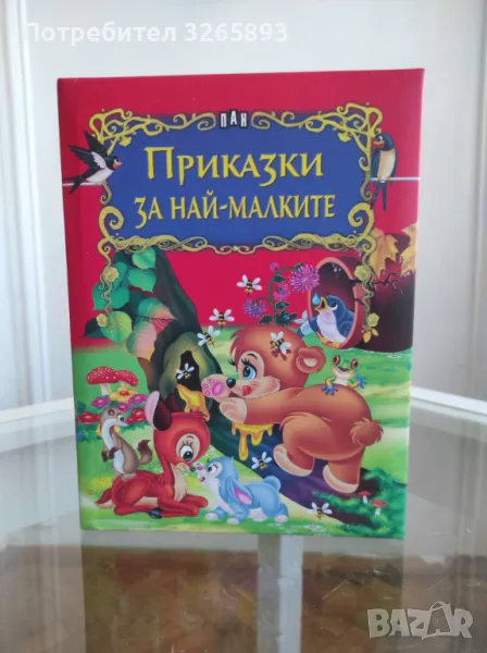*Ново* Приказки за най-малките, снимка 1
