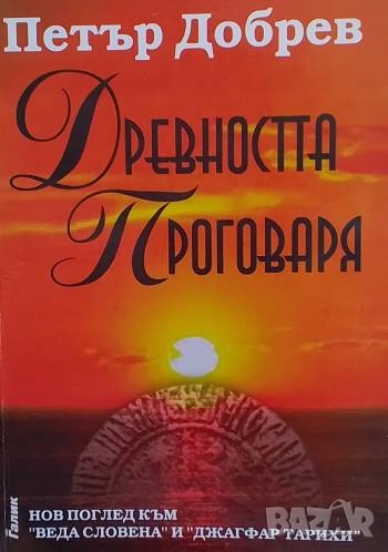 Древността проговаря, снимка 1