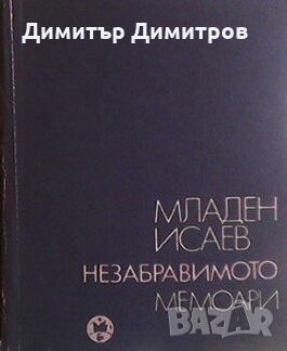 Незабравимото Младен Исаев, снимка 1